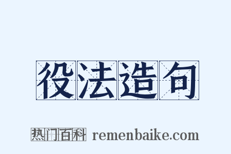 役法造句是什么意思的图片